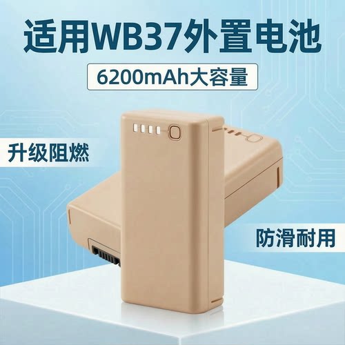 植保机外置电池WB37/4T