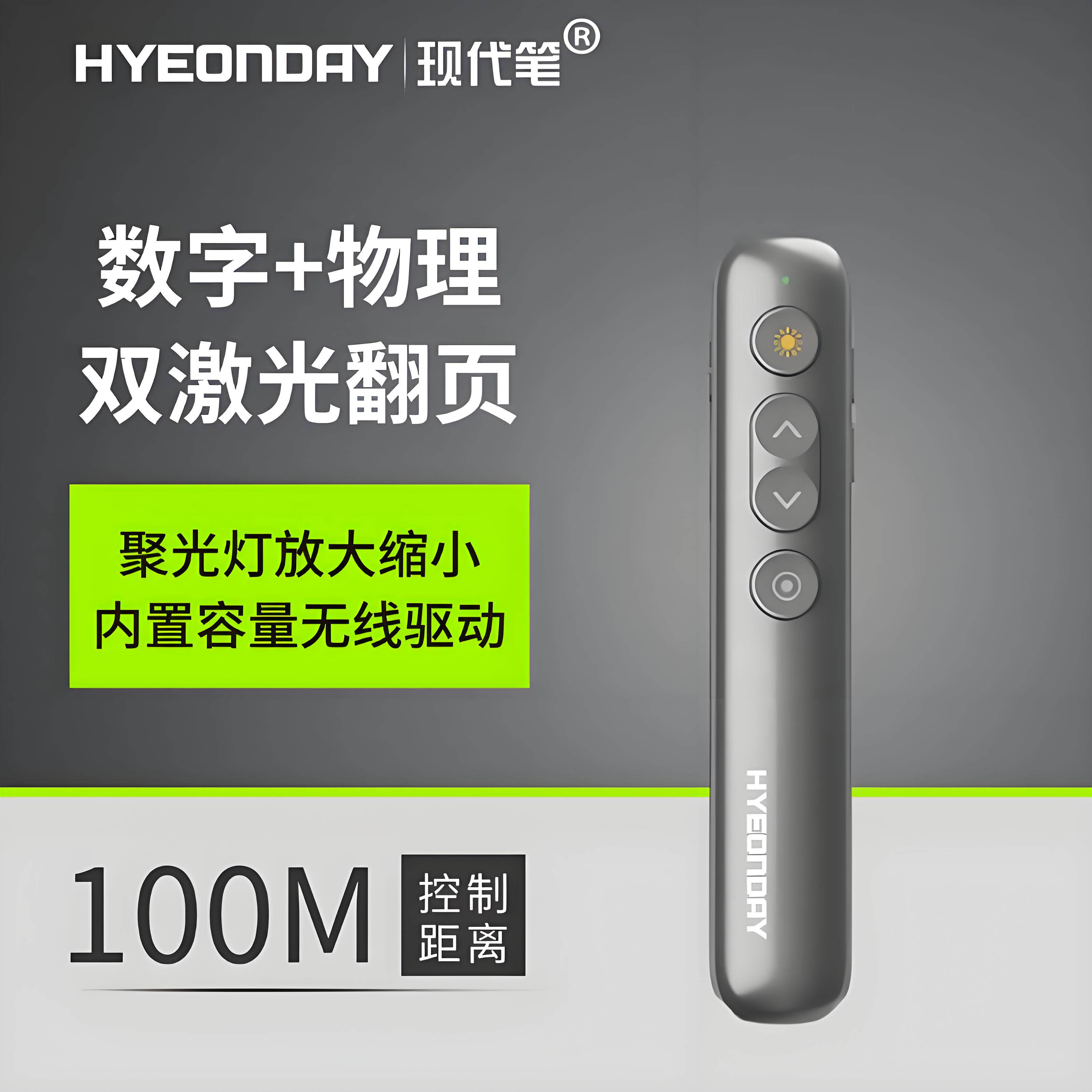 现代笔数字激光翻页笔远控100米