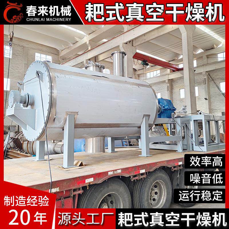 春来机械二十年专业制作ZPG型耙式真空干燥机卧式真空搅拌烘干机