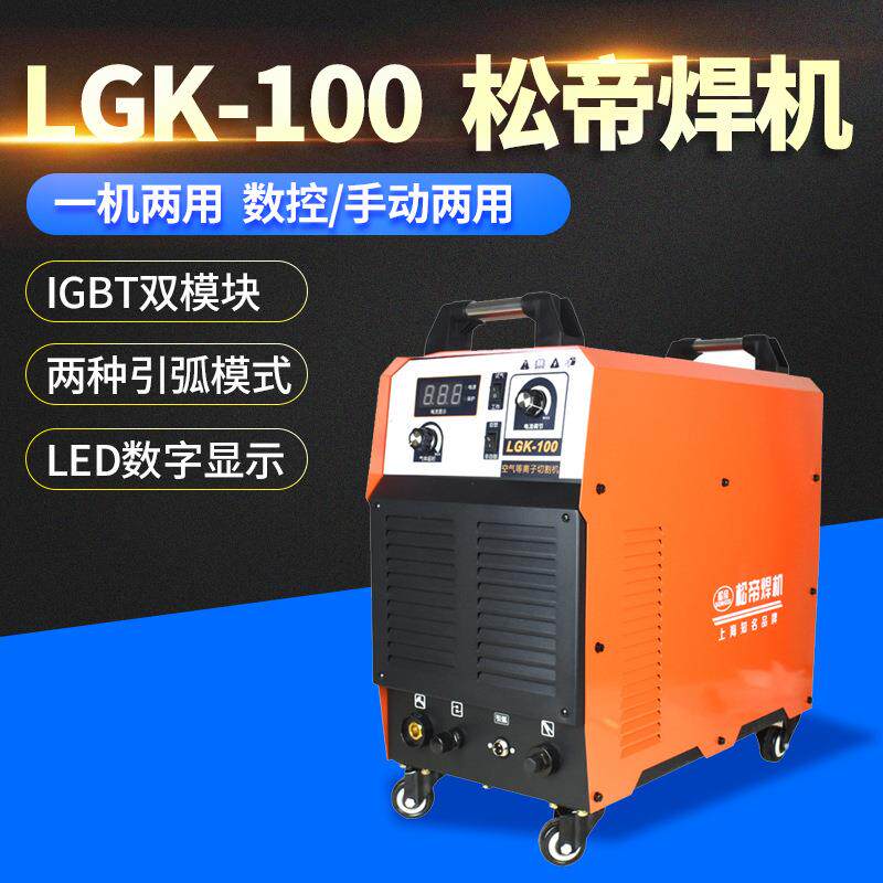 上海松帝LGK-100等离子切