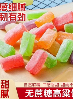 【抢！29.9元2斤】无蔗糖高粱饴 Q弹拉丝 水果软糖多种口味G1