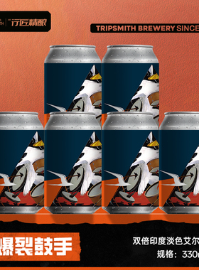 TripSmith行匠精酿啤酒爆裂鼓手双倍印度淡色艾尔啤酒鲜啤无巴沙