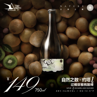TripSmith行匠精酿自然之数约塔过桶猕猴桃酸啤750ml/瓶