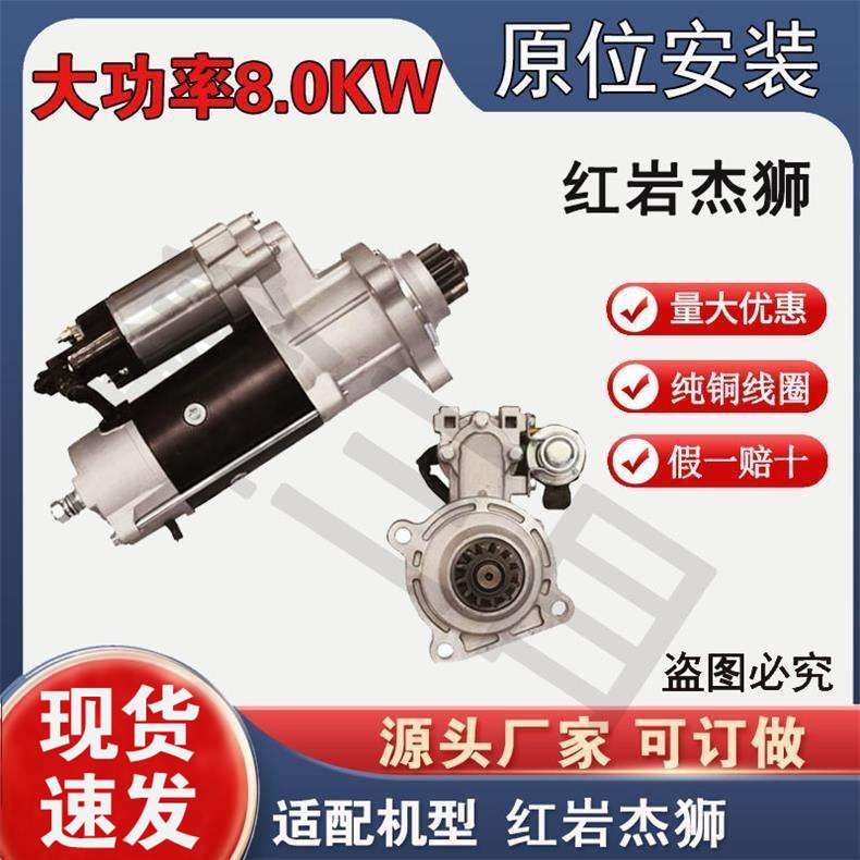 5802138347上汽红岩杰狮C100科索350起动机C9菲亚特CURSOR马达