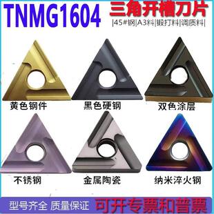 三角形数控刀片外圆TNMG160404R开 槽粗车刀片160408不锈钢车刀粒