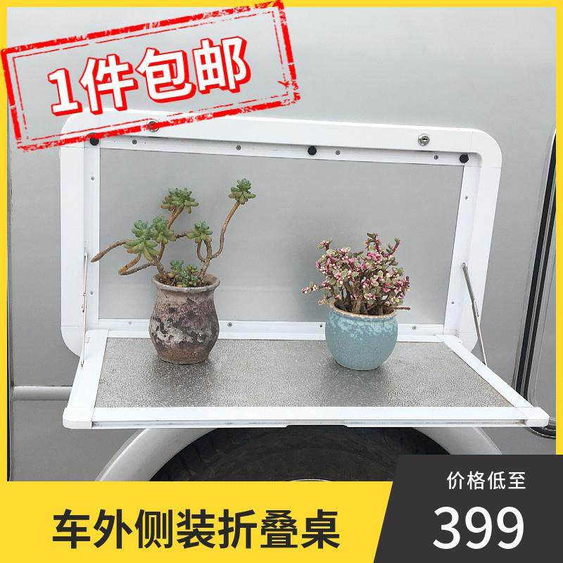 房车餐桌 拖挂推车床车改装配件 户外折叠桌 侧翻挂桌子外挂桌板