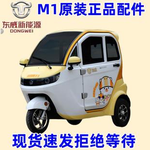 东威电动三轮车配件M1保险杠车门后视镜机盖东威四轮电动车配件