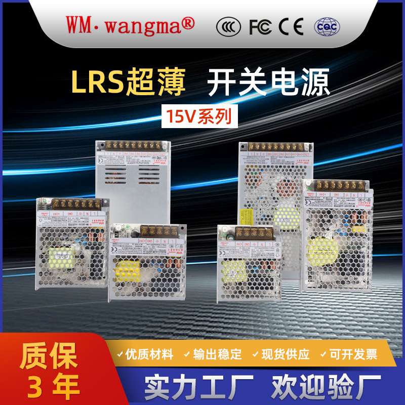 旺马 单路输出15V开关电源 监控电源 自助设备显示屏 LRS开关电源