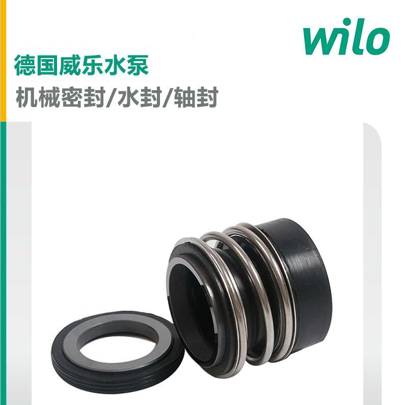 WILO威乐热水循环泵机封PH-256EH立式锅炉暖气热水回水泵密封圈