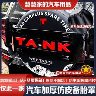 24-25款坦克400备胎罩坦克300备胎罩柴油Hi4-T探境轮胎防晒罩专用