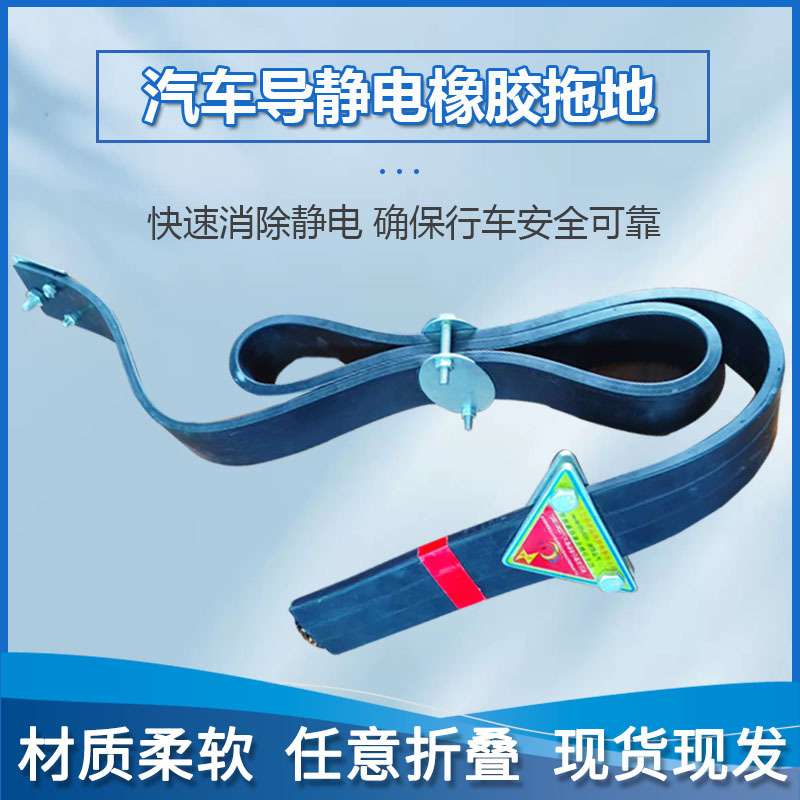 三元乙丙油罐车辆导静电拖地带抗老化橡胶耐磨不皲裂纯铜丝导静电