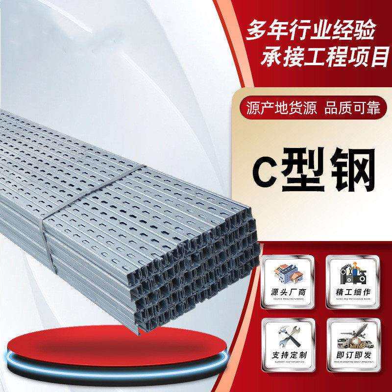c型槽钢C型钢冷弯冲孔屋面檩条导轨冲孔抗震支架太阳能光伏支架
