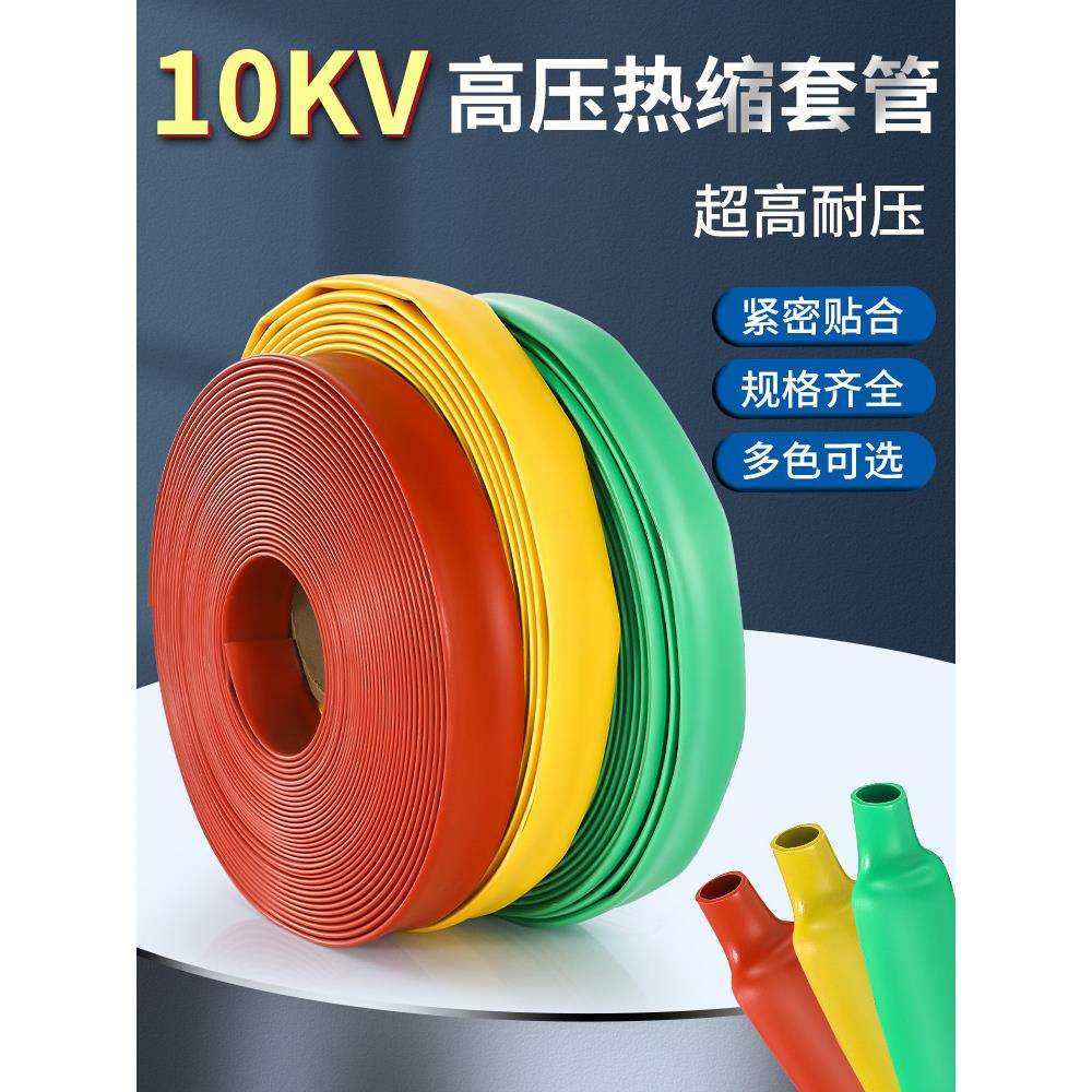10kv高压热缩管绝缘套管母排铜排电工加厚保护套20-150mm热塑缩管