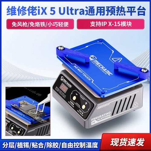 维修佬通用植锡预热平台分层植锡贴合除胶通用IX5/UITRA加热台