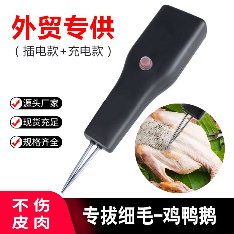 外贸出口家禽电动拔毛神器鸡毛鸭毛鹅毛手持脱毛机充电拔毛机夹子