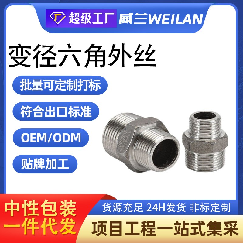 304不锈钢六角变径外丝对丝大小头外牙直接短接头直通内接管件1寸