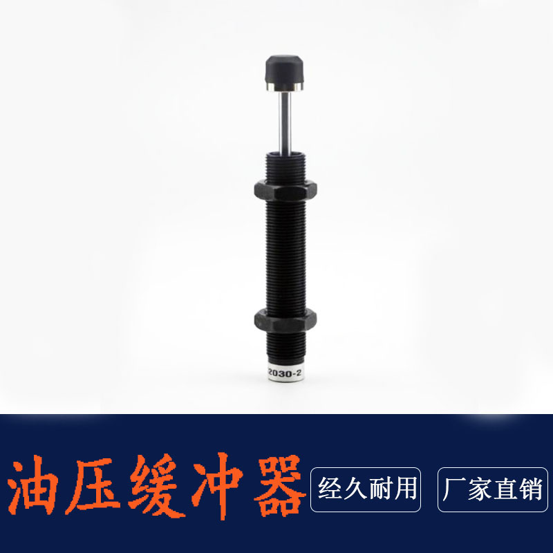 液压缓冲器油压缓冲器AC2016-2 AC2020-2 AC2030-2 AC2050-2