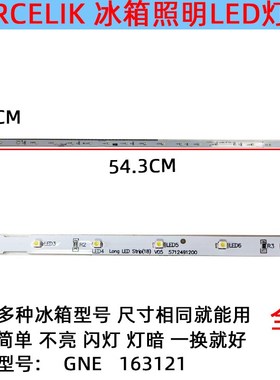 适用ARCELIK 冰箱冷冻冷藏照明灯条 LED 配件GNE1631215712491200