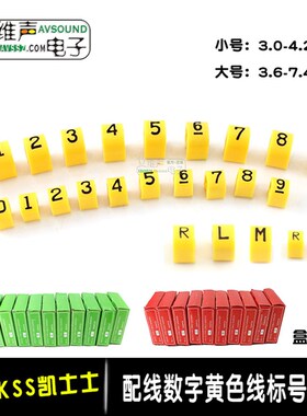 原装台湾KSS凯士士黄色大号数字号码管多通道线缆音频线标记套管