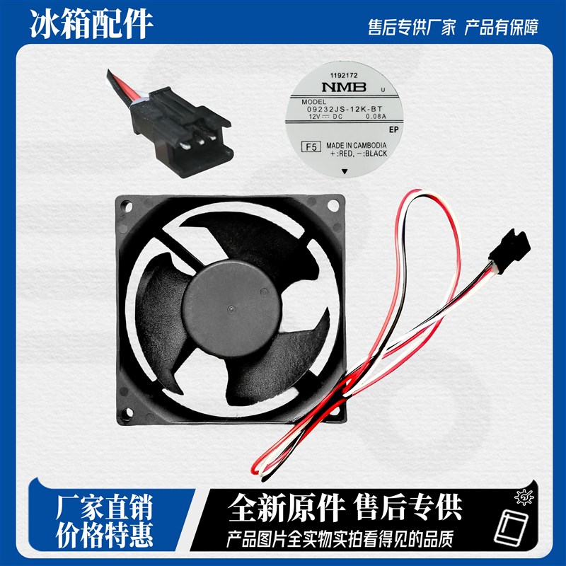 原装 09232JS-12K-BT 9.2cm 12V 0.08A 冰箱内置冷却散热风扇电机