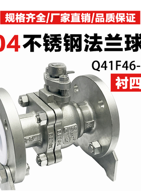 304/316L不锈钢衬四氟球阀Q41F46-16P/RL耐酸碱腐蚀手动法兰衬氟