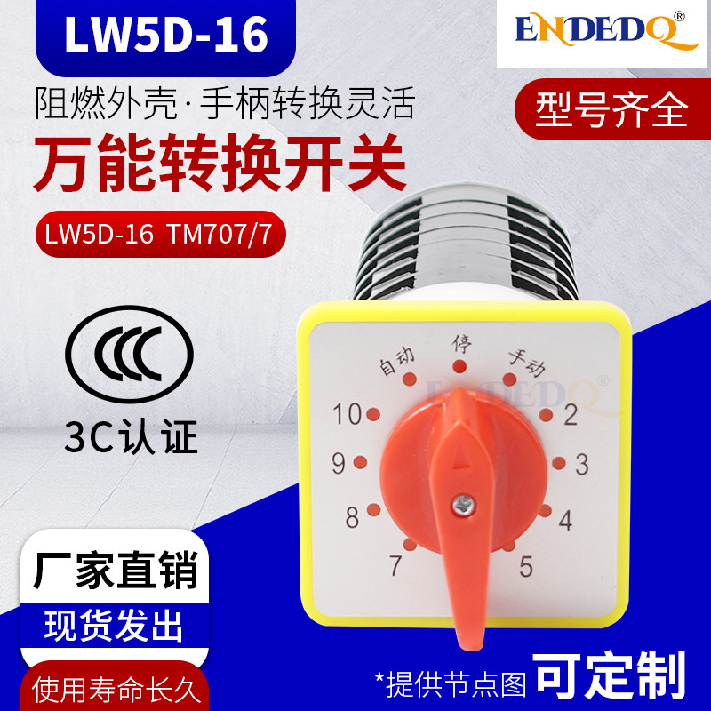 LW5D-16 TM707/7万能转换开关电容柜电源切换10回路12档7节三九