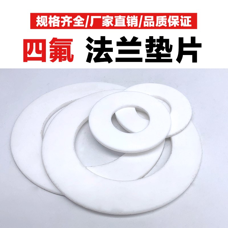 直销法兰专用密封垫耐高温四氟垫片PTFE垫片密封硅胶垫平垫DN1250