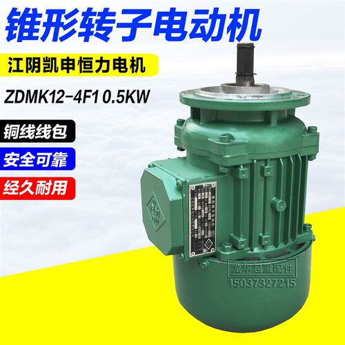 江阴凯申恒力锥形转子电动机ZDMK12-4F1 0.5kW江阴葫芦跑车小电机