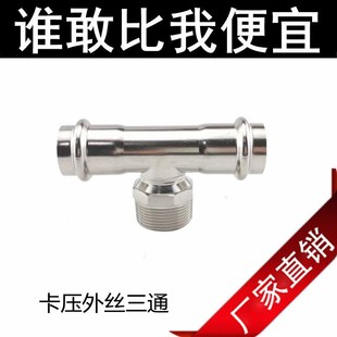 304不锈钢卡压外丝三通薄壁外牙螺纹卫生级水管卡压式管件转接头