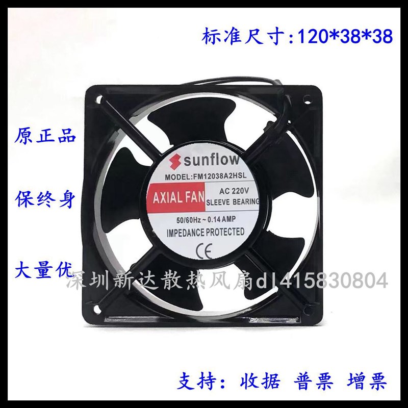全新 sunflow FM12038A2HSL/HBL 220V 0.14A 12038 轴流散热风扇