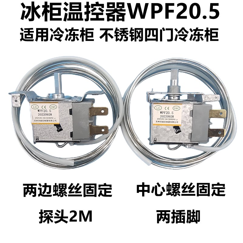 灵超温控器WPF20.5商用冰箱冰柜冷柜机械温控器冷藏冷冻展示柜