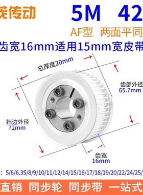5M42齿AF齿宽16免键同步带轮内孔5 6 8 10 12 14胀紧套同步轮涨套