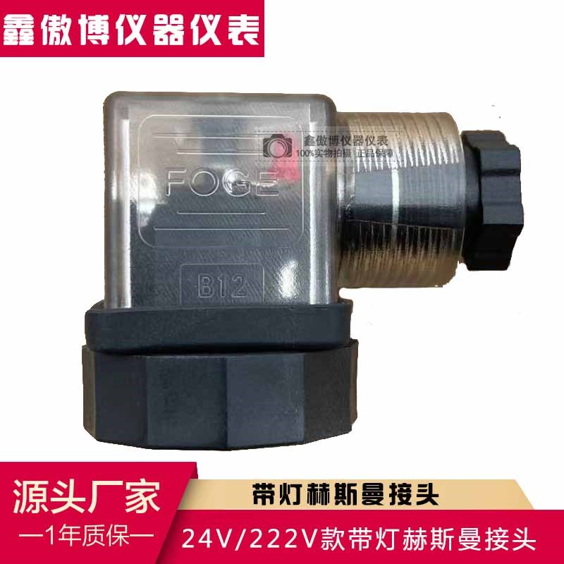 带灯型赫斯曼接头24VDC 22VAC 电磁阀防水插头带LED电源指示灯