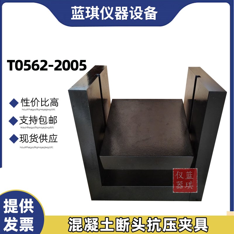 混凝土断头抗压夹具T0562水泥混凝土抗弯拉试件断块抗压强度装置