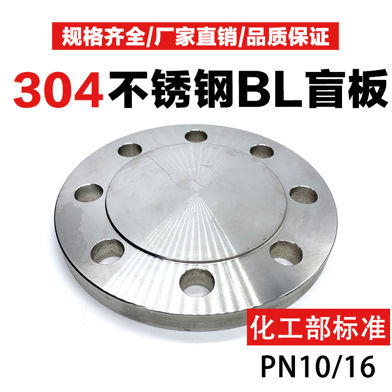 304化工部不锈钢法兰盲板PL RF HG/T20592-2009盲盖316L法兰片