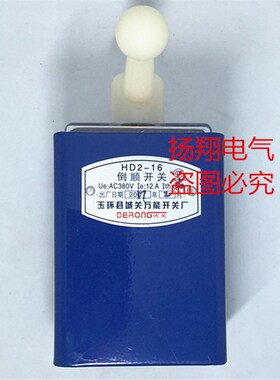 德荣 玉环县城关万能开关厂 仪表车床 倒顺开关 HD2-16 银触点
