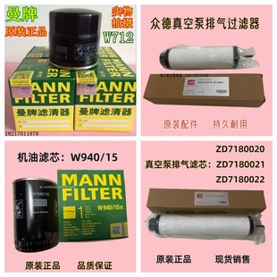 W940 原装 W920 15油过滤器 众德真空泵排气滤芯80020曼牌W712