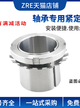 ZRE轴承紧定衬套H3132 H3134锁套H3136 H3138 H3140 H3144锁紧套
