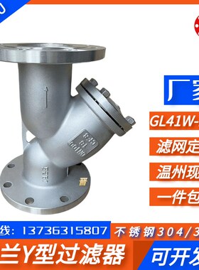 304/316L不锈钢法兰Y型过滤器GL41W-16P工业管道蒸汽除污阀门5080