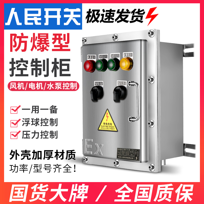 人民水泵防爆控制箱接线开关控制箱配电箱电机控制柜380V一用一备
