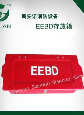 紧逃生呼吸器箱EEBD箱逃生呼吸器箱水龙带玻璃钢存放箱