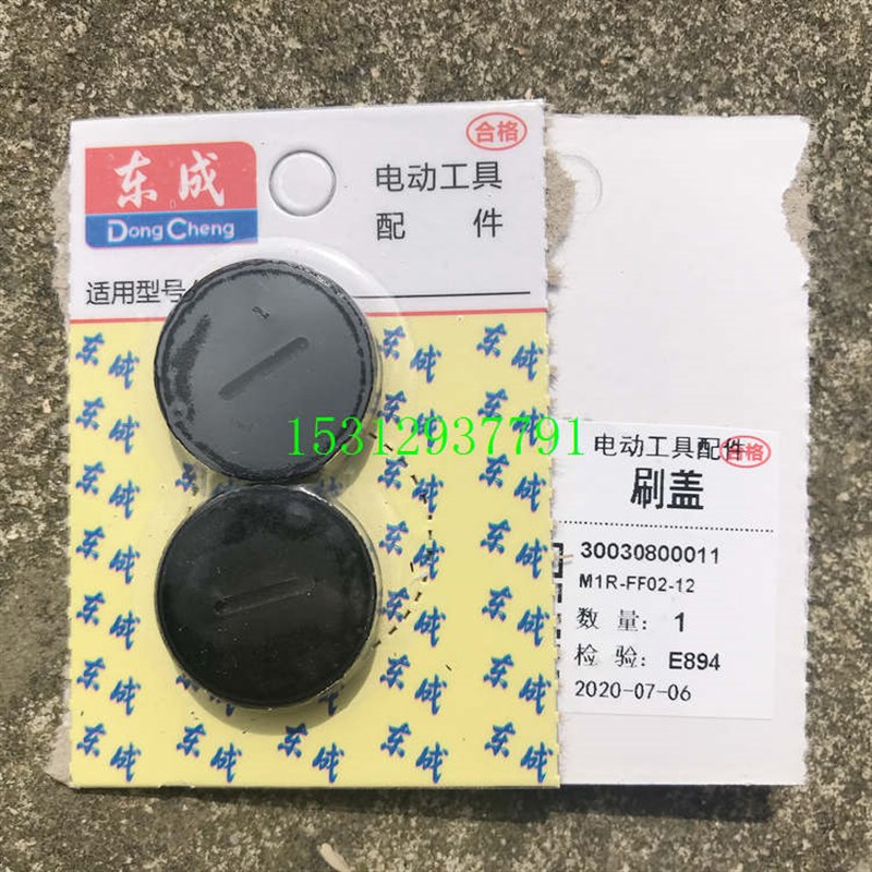 东成刷盖角磨切割机修边机电磨头电刨电镐电锤手电钻搅拌机碳刷盖