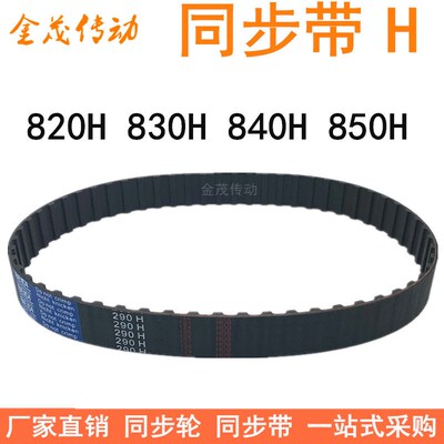 橡胶同步带820H 830H 840H 850H同步皮带H型齿距12.7梯形齿同步带