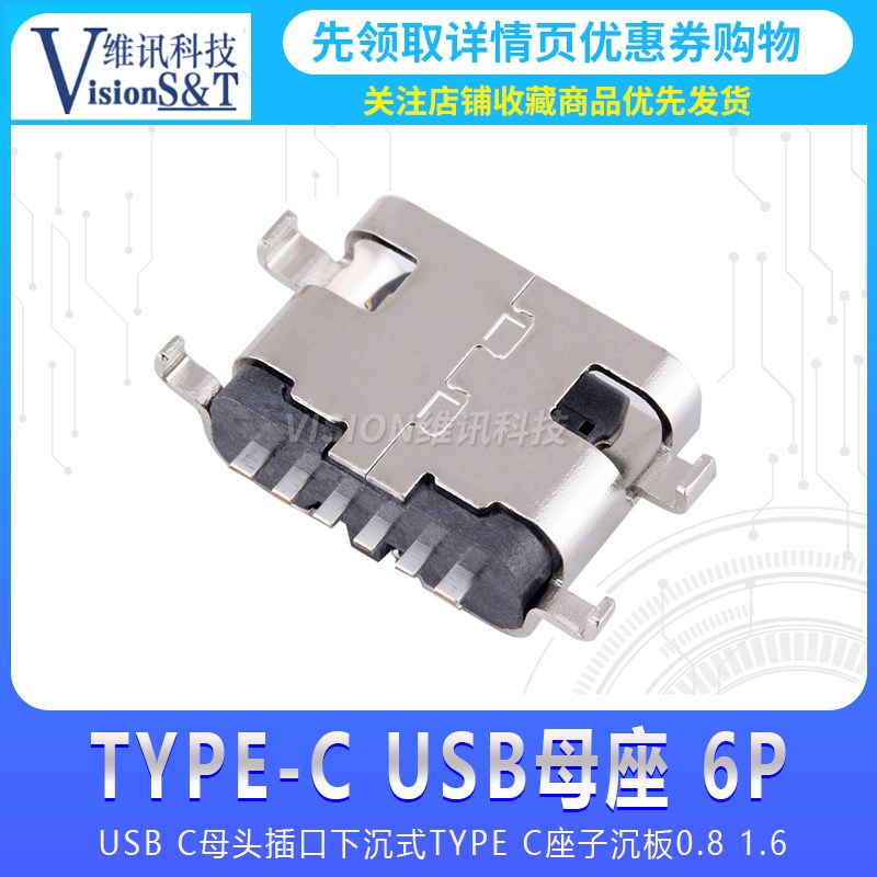 全铜 Type-C 3.1插座 6P 沉板0.8/1.6 USB-3.1母座 大电流快冲专
