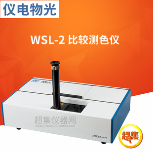 【上海仪电物光】申光 WSL-2 比较测色仪 罗维朋比色计