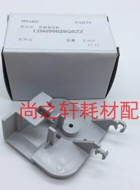 原装全新  夏普 AR 2718 2618 2818 2820 2918 2620 纸盒传感器座