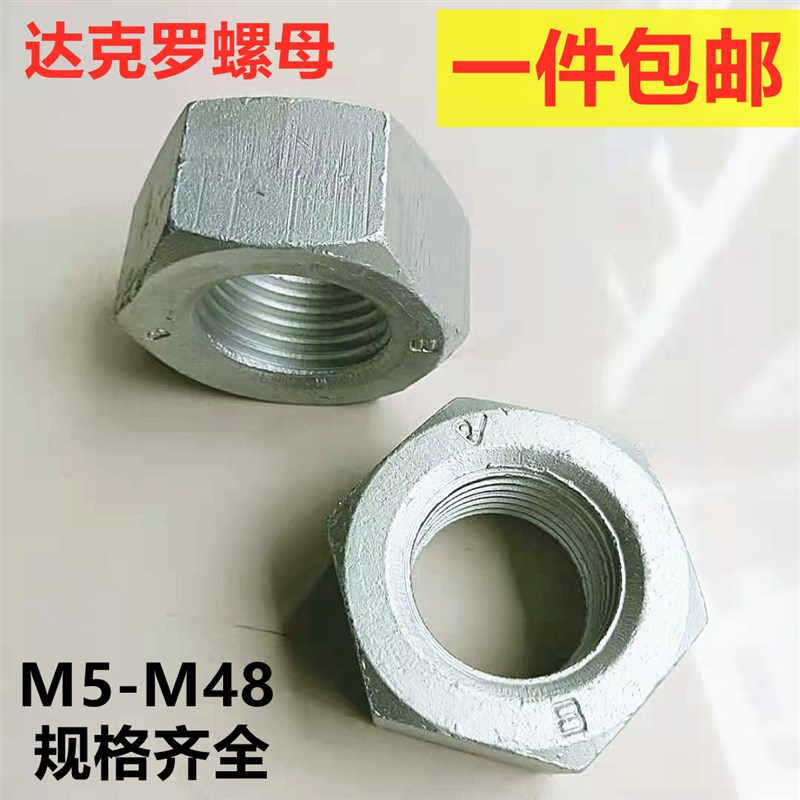 8级10级达克罗螺母螺帽 高强防腐耐高温M6M8M10M12M4M16M18M20M36