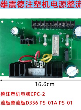 震雄震德注塑机电脑CPC-2 电源直流板整流板D35 PS01 PS-01APS-01