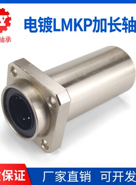 电镀加长镶嵌入式方法兰加长直线轴承LMKP10 12 16 20 25 30 35LU