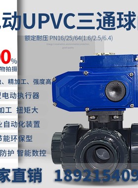 电动UPVC塑料三通球阀Q624F-10S T型L型耐酸碱dn15 20 25 32 40